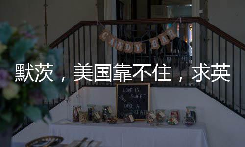 默茨，美國(guó)靠不住，求英法核武器保護(hù)