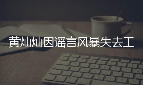 黃燦燦因謠言風(fēng)暴失去工作，一個(gè)令人痛心的案例