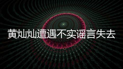 黃燦燦遭遇不實謠言失去工作事件紀(jì)實