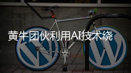 黃牛團(tuán)伙利用AI技術(shù)繞過(guò)圖形驗(yàn)證，違法牟利面臨新挑戰(zhàn)