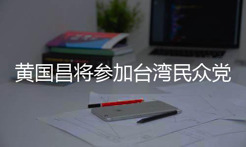 黃國昌將參加臺灣民眾黨主席補選