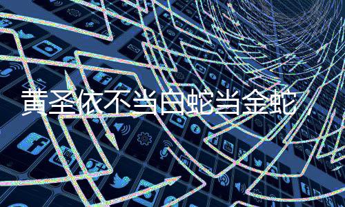黃圣依不當(dāng)白蛇當(dāng)金蛇，全新形象展現(xiàn)多彩魅力