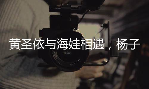 黃圣依與海娃相遇，楊子驚艷呈大俠風(fēng)采，內(nèi)娛新傳奇?zhèn)黜炓粫r(shí)