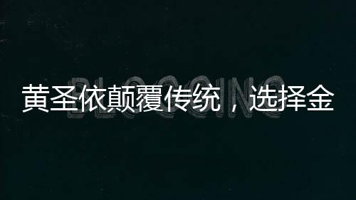 黃圣依顛覆傳統(tǒng)，選擇金蛇形象再創(chuàng)新篇