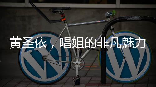 黃圣依，唱姐的非凡魅力，展現(xiàn)女王風(fēng)采