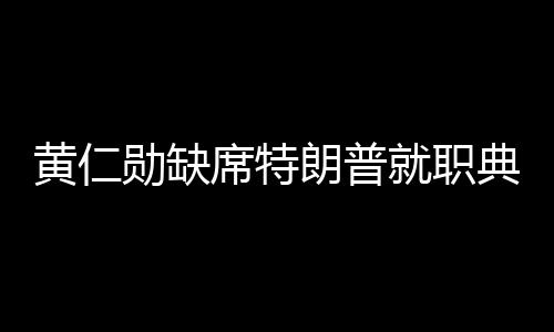 黃仁勛缺席特朗普就職典禮，科技與政治之間的微妙關(guān)系