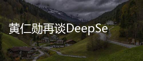 黃仁勛再談DeepSeek，揭秘未來技術(shù)趨勢與人工智能發(fā)展動向