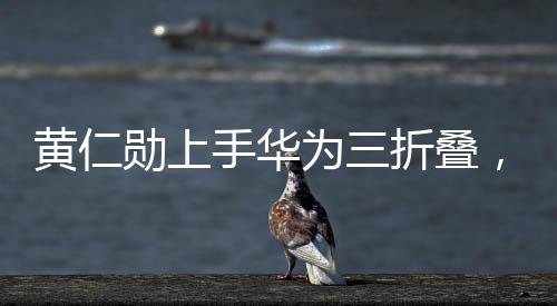 黃仁勛上手華為三折疊，不可思議的體驗與技術(shù)革新探索