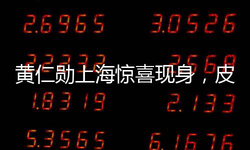 黃仁勛上海驚喜現(xiàn)身，皮衣風(fēng)采與團(tuán)隊(duì)共享聚餐時(shí)光