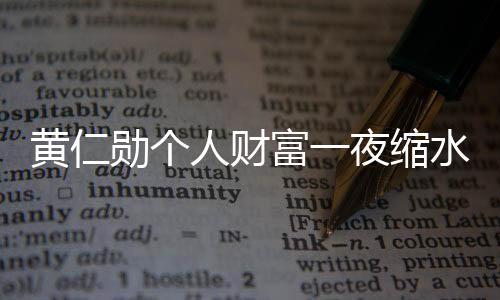 黃仁勛個人財富一夜縮水超130億美元，探究背后的故事