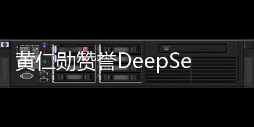 黃仁勛贊譽(yù)DeepSeek后迅速發(fā)布新模型，積極搶占市場(chǎng)先機(jī)