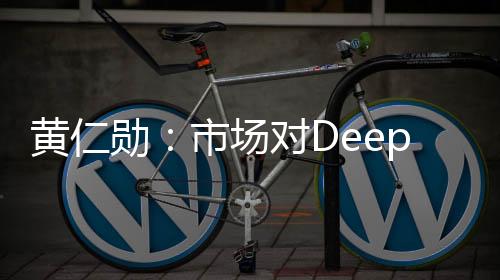 黃仁勛：市場(chǎng)對(duì)DeepSeek的理解完全搞反了
