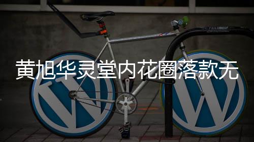 黃旭華靈堂內(nèi)花圈落款無(wú)名，致敬無(wú)名的致敬者