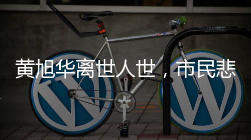 黃旭華離世人世，市民悲痛送別，跪地磕頭以示敬意