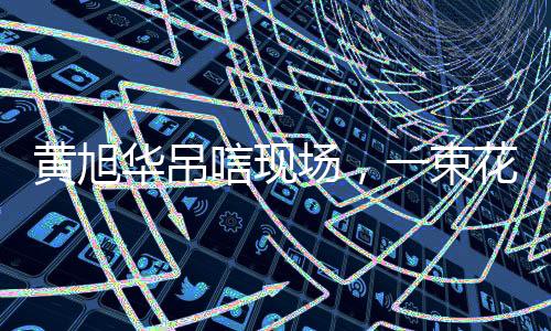 黃旭華吊唁現(xiàn)場，一束花落款令人淚目