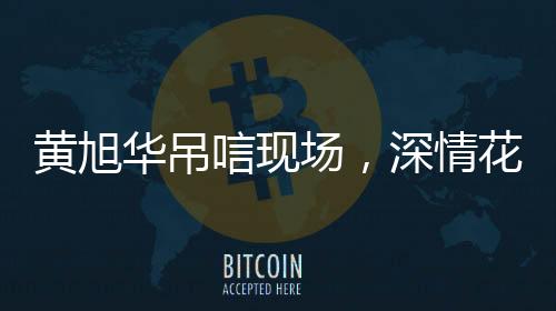 黃旭華吊唁現(xiàn)場(chǎng)，深情花束引人動(dòng)容