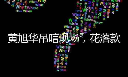 黃旭華吊唁現(xiàn)場(chǎng)，花落款令人淚目