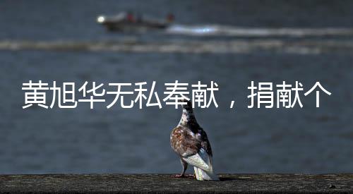 黃旭華無私奉獻，捐獻個人獎金超2000萬