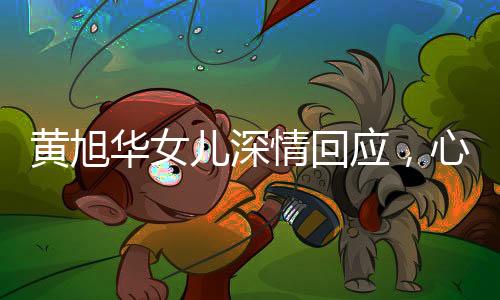 黃旭華女兒深情回應(yīng)，心意我們替父親領(lǐng)著——紀念黃旭華先生對科技事業(yè)的卓越貢獻