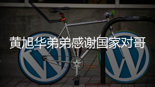 黃旭華弟弟感謝國家對哥哥的肯定