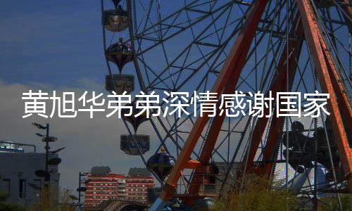 黃旭華弟弟深情感謝國家對哥哥的肯定