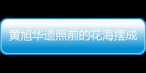 黃旭華遺照前的花海擺成潛艇模樣，緬懷科技巨匠的傳奇人生