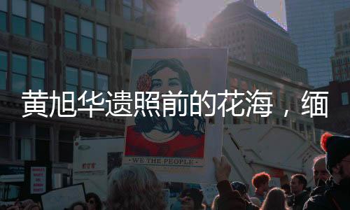黃旭華遺照前的花海，緬懷核潛艇事業(yè)的傳奇人物，潛艇模樣花海致敬英雄