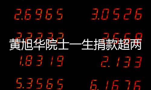 黃旭華院士一生捐款超兩千萬，科技巨獻與社會責(zé)任并重