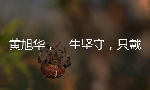黃旭華，一生堅(jiān)守，只戴母親的圍巾