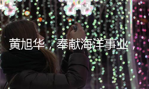 黃旭華，奉獻(xiàn)海洋事業(yè)，捐獻(xiàn)獎(jiǎng)金逾兩千萬樹立榜樣力量