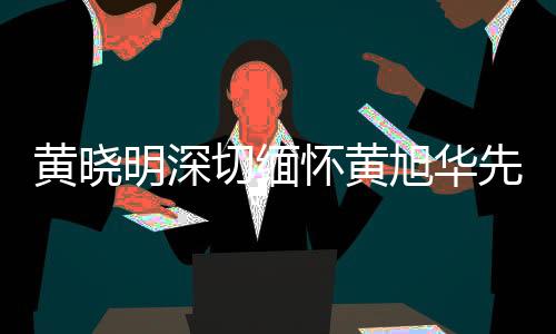 黃曉明深切緬懷黃旭華先生，一生奉獻，永載史冊，愿先生一路走好
