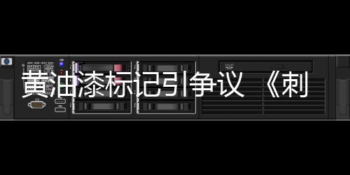 黃油漆標(biāo)記引爭(zhēng)議 《刺客信條：影》團(tuán)隊(duì)解釋背后考量