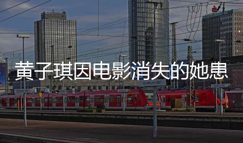 黃子琪因電影消失的她患深海恐懼癥，演繹背后的心理挑戰(zhàn)