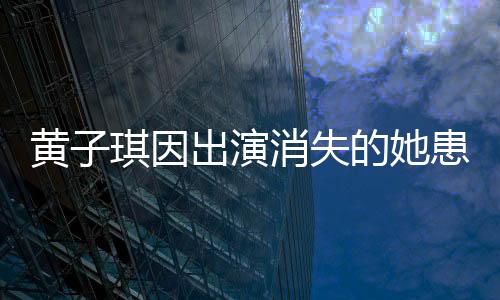 黃子琪因出演消失的她患深?？謶职Y，演員投入背后的心理掙扎與克服之旅