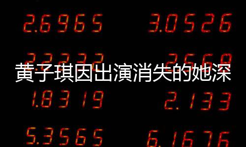 黃子琪因出演消失的她深受影響，患深?？謶职Y——探究演藝背后的心理挑戰(zhàn)