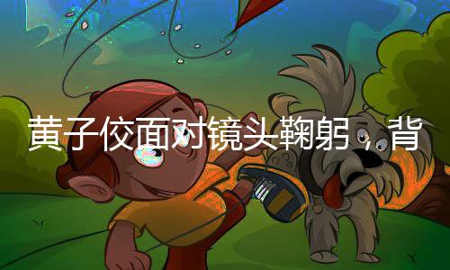 黃子佼面對(duì)鏡頭鞠躬，背后的故事與情感轉(zhuǎn)折