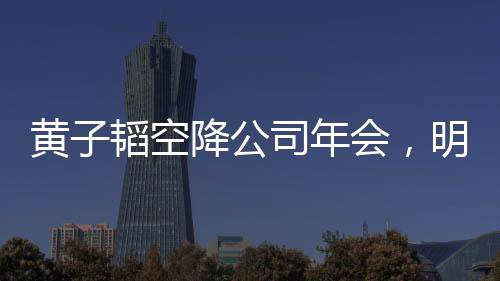 黃子韜空降公司年會，明星魅力引爆全場