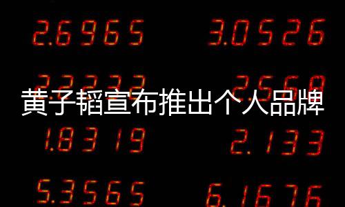 黃子韜宣布推出個(gè)人品牌衛(wèi)生巾，開(kāi)啟跨界新篇章