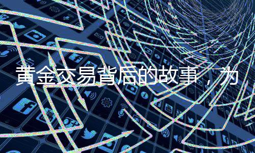 黃金交易背后的故事，為買大G舍棄五斤黃金的決策背后