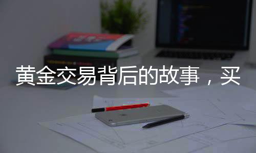 黃金交易背后的故事，買價(jià)值十八萬(wàn)黃金不挑報(bào)警