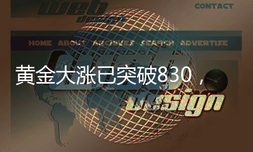 黃金大漲已突破830，市場(chǎng)熱議金價(jià)走勢(shì)