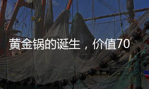 黃金鍋的誕生，價(jià)值70萬(wàn)的黃金打造獨(dú)一無(wú)二的藝術(shù)品