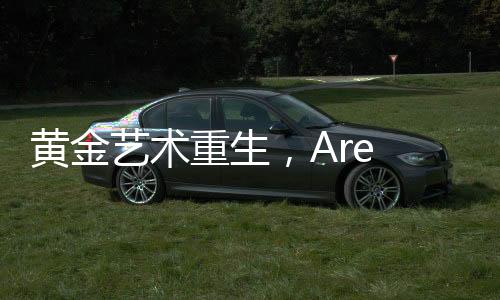黃金藝術(shù)重生，Are You Ok氣門嘴制作傳奇故事