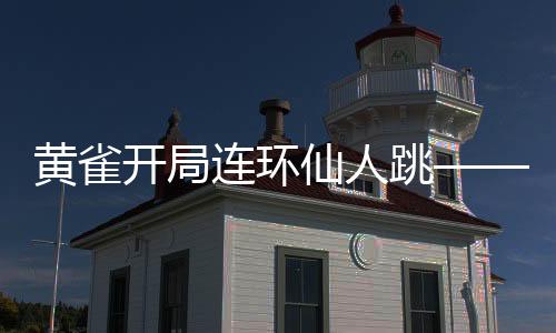 黃雀開(kāi)局連環(huán)仙人跳——揭秘一種獨(dú)特的策略與戰(zhàn)術(shù)
