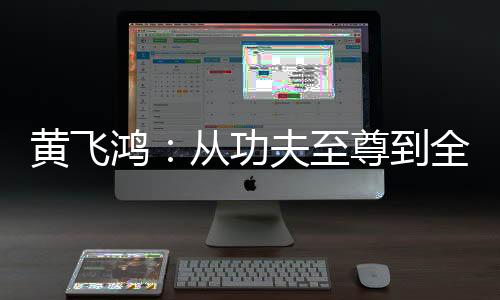 黃飛鴻：從功夫至尊到全球霸主
