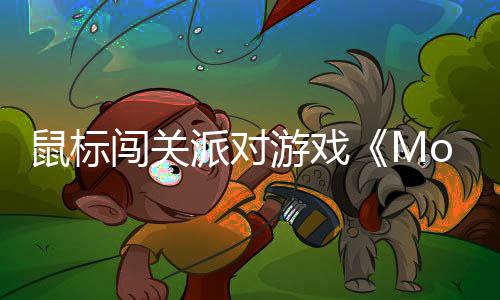 鼠標(biāo)闖關(guān)派對游戲《Mouse Work》將登錄Switch2