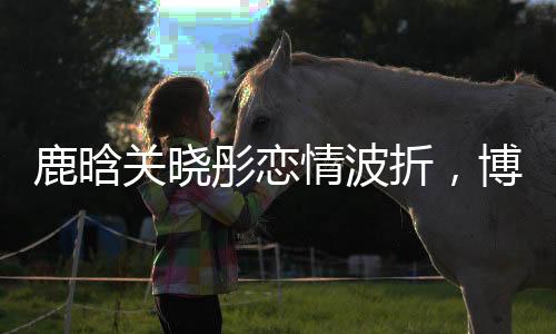 鹿晗關曉彤戀情波折，博主堅持打卡見證長達2694天