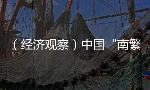 （經(jīng)濟(jì)觀察）中國(guó)“南繁硅谷”國(guó)際影響力漸顯