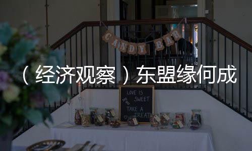 （經(jīng)濟觀察）東盟緣何成為許多中企出海首站？