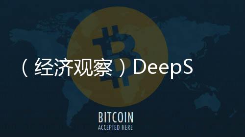 （經(jīng)濟(jì)觀察）DeepSeek掀AI“接入潮”“AI+”賦能產(chǎn)業(yè)轉(zhuǎn)型升級(jí)
